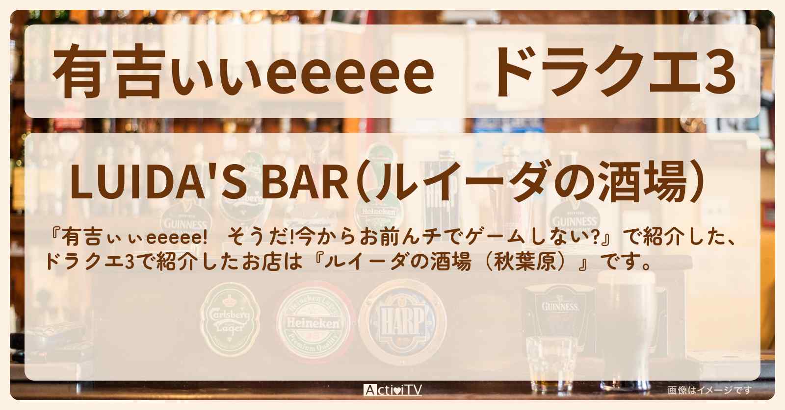 【有吉ぃぃeeeee】ドラクエ3『ルイーダの酒場（秋葉原）』ロケ地のお店〔平尾帆夏〕