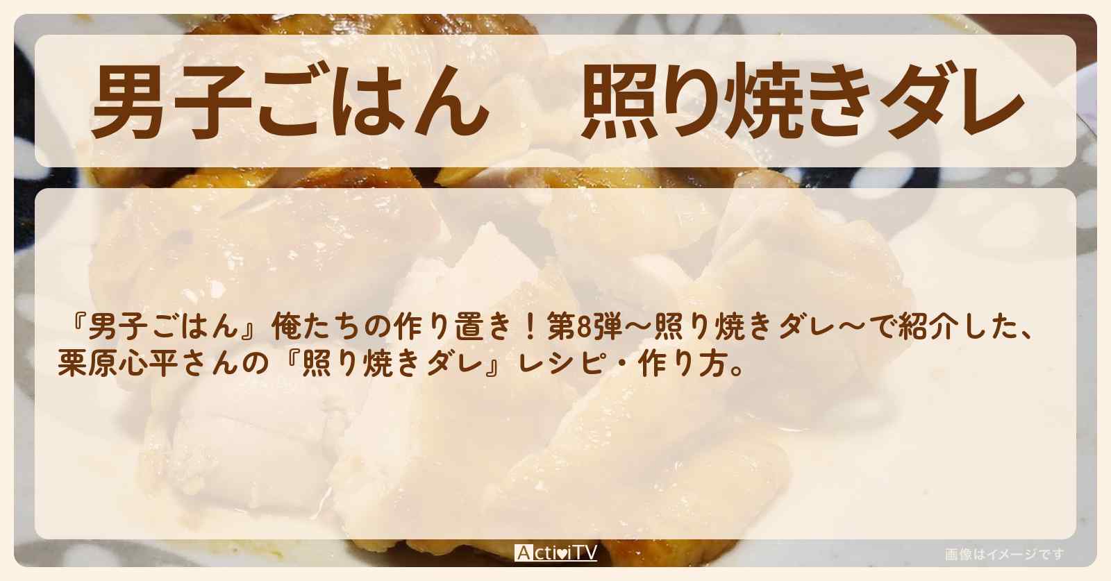 『照り焼きダレ』栗原心平さんの作り置きレシピ・作り方