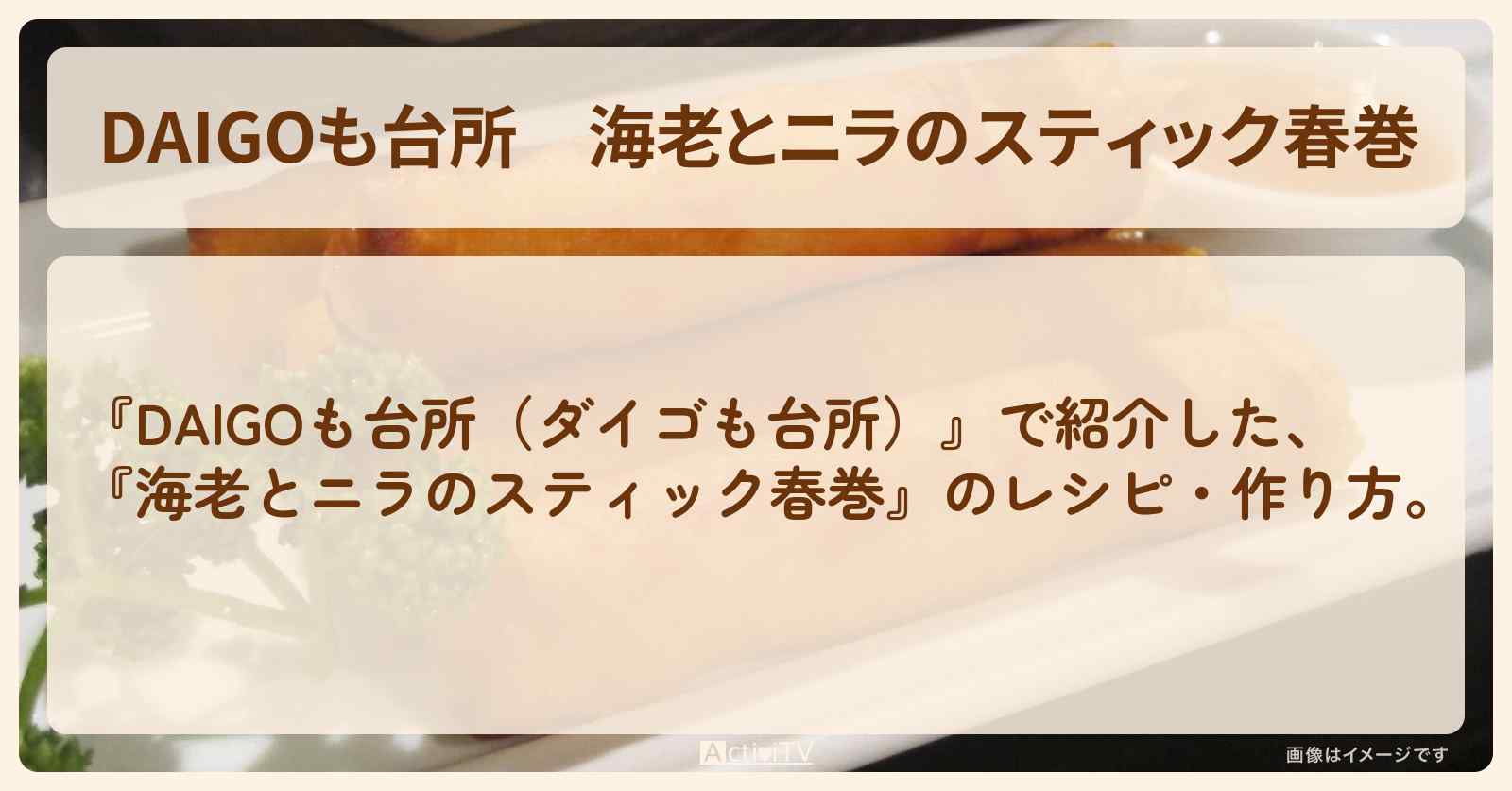 『海老とニラのスティック春巻』のレシピ・作り方を紹介〔ダイゴも台所〕