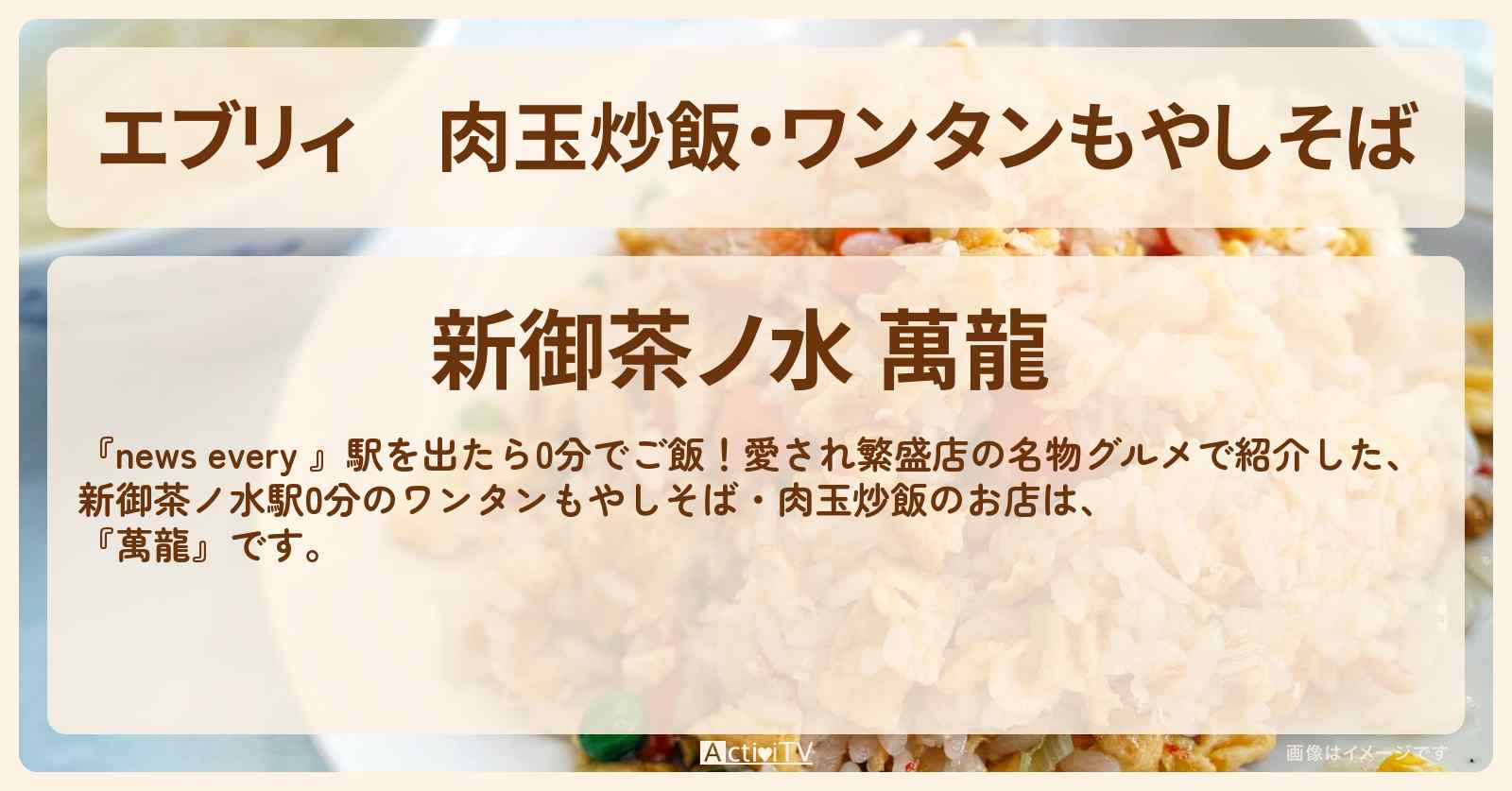 【エブリィ】肉玉炒飯・ワンタンもやしそば『萬龍』新御茶ノ水のお店情報 #every