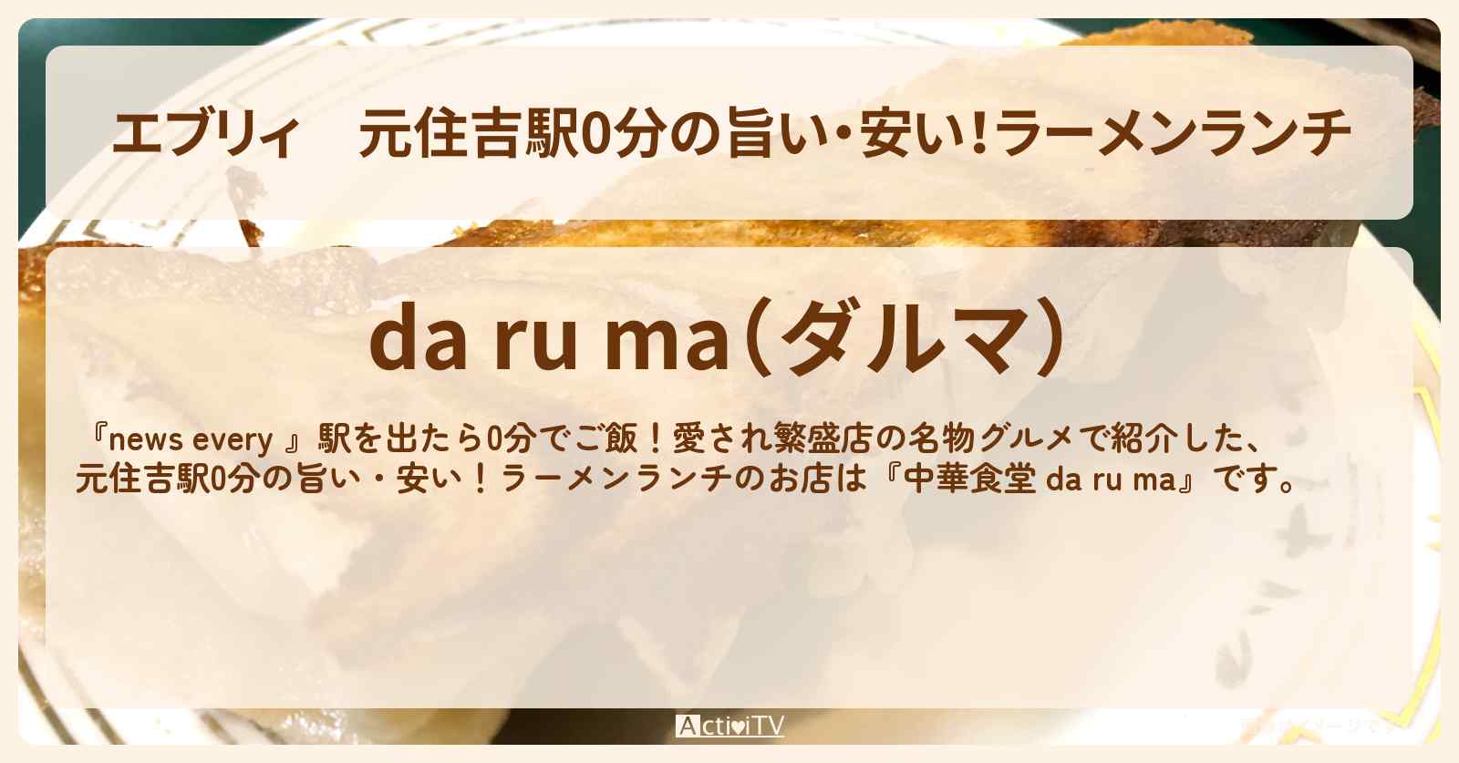 【エブリィ】元住吉駅0分の旨い・安い！ラーメンランチ『中華食堂 da ru ma』お店情報 #every