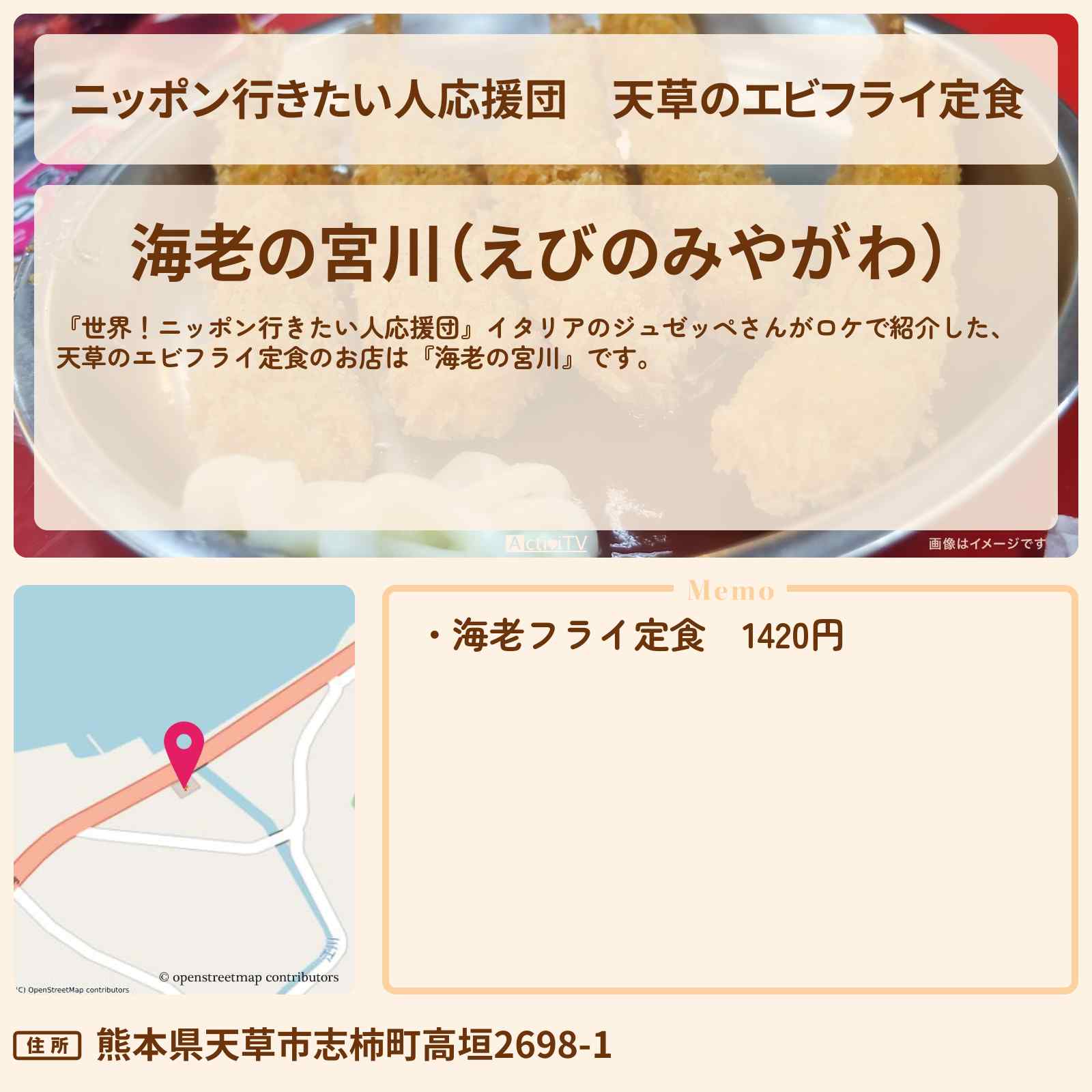 【ニッポン行きたい人応援団】天草のエビフライ定食『海老の宮川』のお店の場所