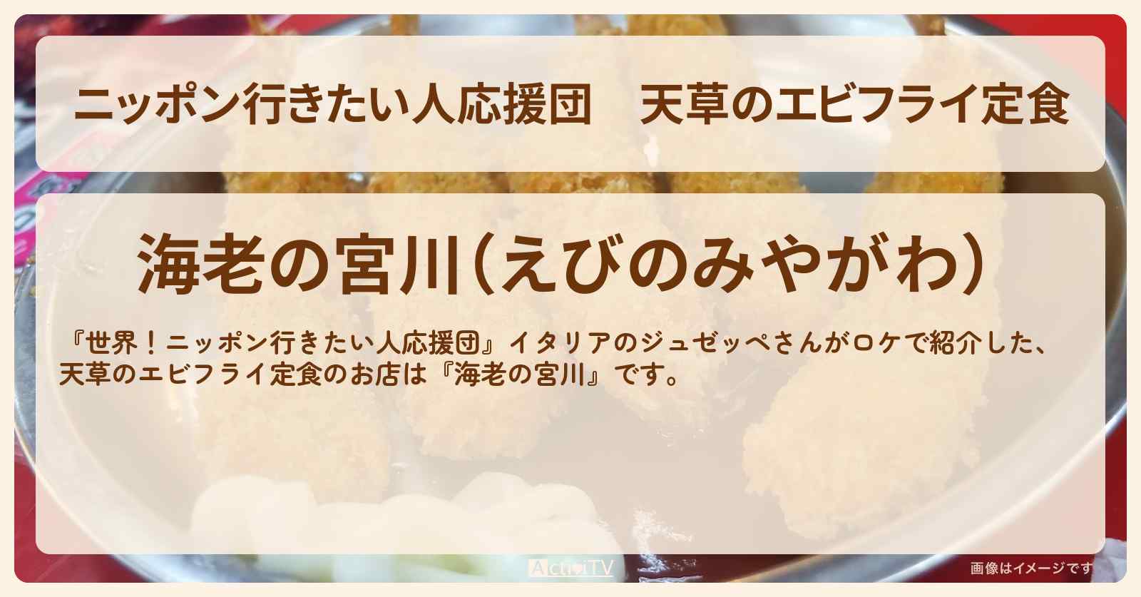 【ニッポン行きたい人応援団】天草のエビフライ定食『海老の宮川』のお店の場所