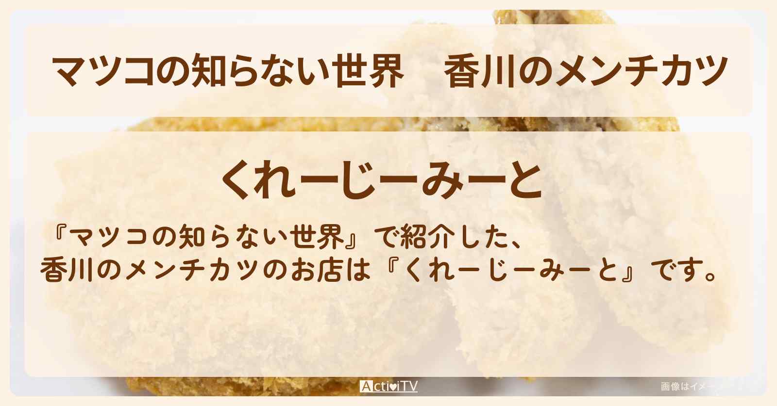 香川のメンチカツ『くれーじーみーと』のお店情報