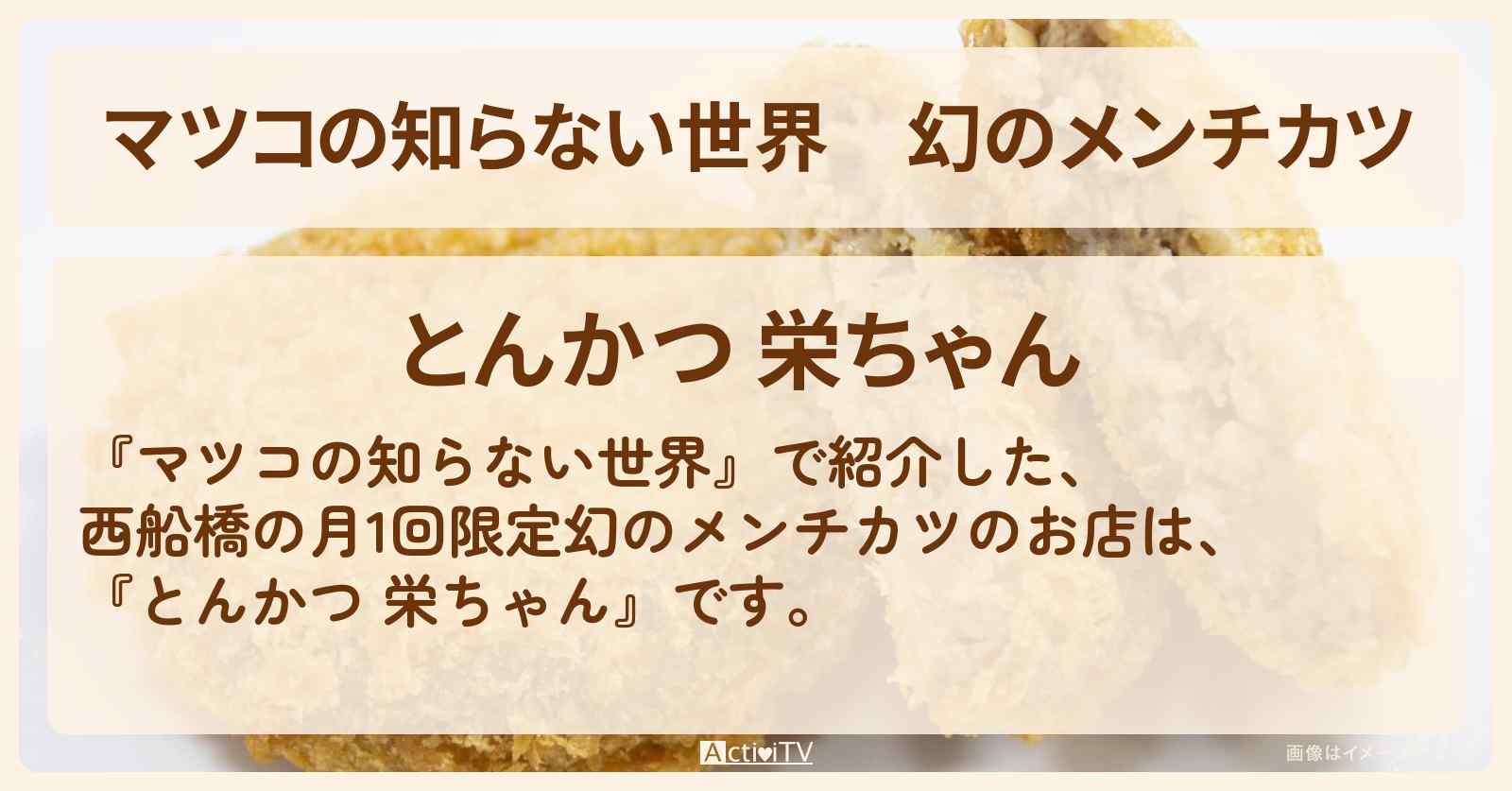 幻のメンチカツ　月1回限定『とんかつ 栄ちゃん（西船橋）』のお店情報
