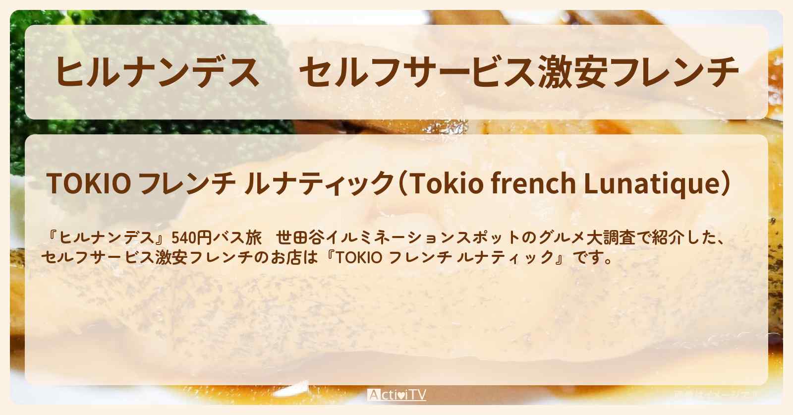 セルフサービス激安フレンチ『TOKIO フレンチ ルナティック』世田谷のお店情報〔榊原郁恵〕