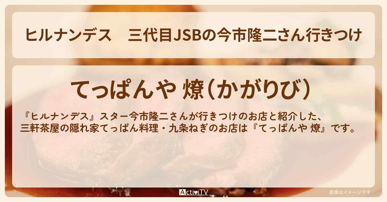 三代目JSBの今市隆二さん行きつけ 九条ねぎ・和牛握り・ステーキ 隠れ家てっぱん料理『てっぱんや 燎』三軒茶屋のスター行きつけのお店情報