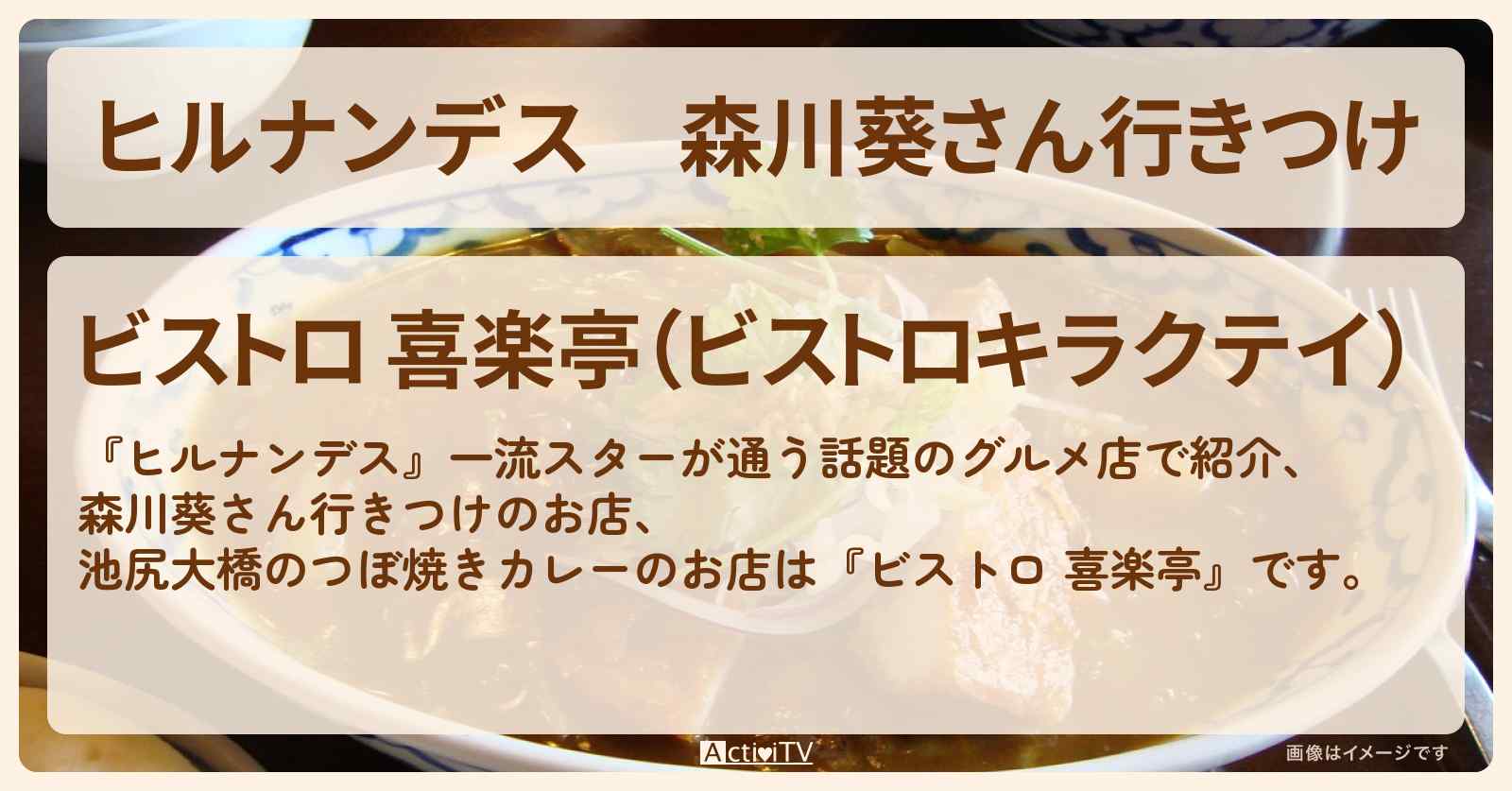 森川葵さん行きつけ つぼ焼きカレー『ビストロ 喜楽亭』池尻大橋でスター行きつけのお店情報