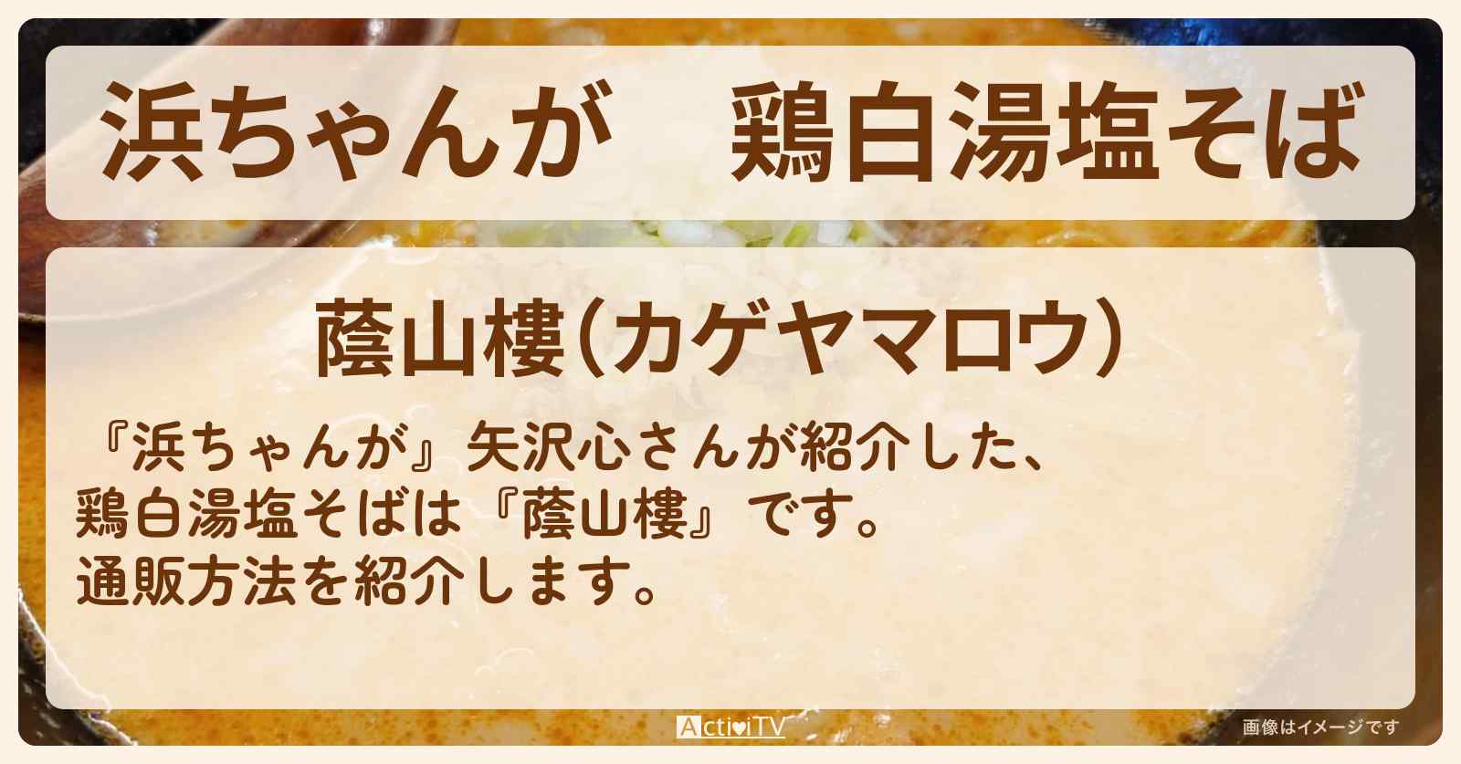 【浜ちゃんが】鶏白湯塩そば　矢沢心『蔭山樓』の通販方法〔芸能人お取り寄せグルメ〕