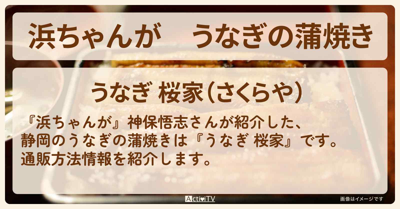 【浜ちゃんが】うなぎの蒲焼き　神保悟志『うなぎ 桜家』の通販方法〔芸能人お取り寄せグルメ〕