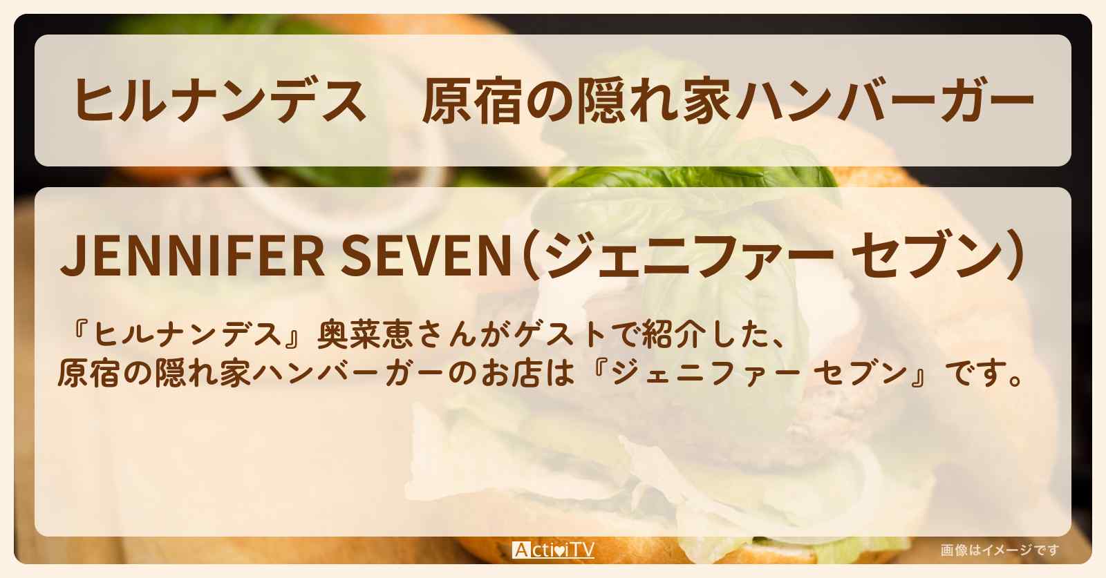 原宿の隠れ家ハンバーガー『ジェニファー セブン』お店情報〔奥菜恵〕