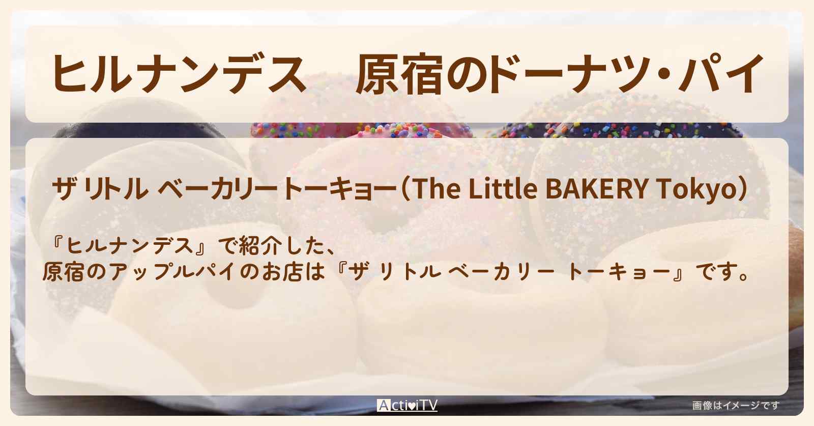 原宿のドーナツ・パイ『ザ リトル ベーカリー トーキョー』原宿のお店情報〔奥菜恵〕