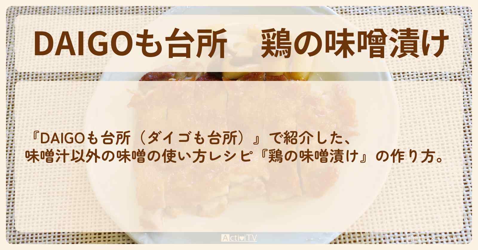 『鶏の味噌漬け』のレシピ・作り方を紹介〔ダイゴも台所〕