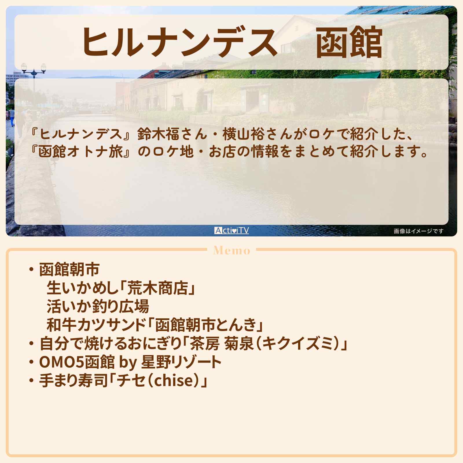 【ヒルナンデス】函館『鈴木福&横山裕のオトナ旅』のロケ地・お店まとめ
