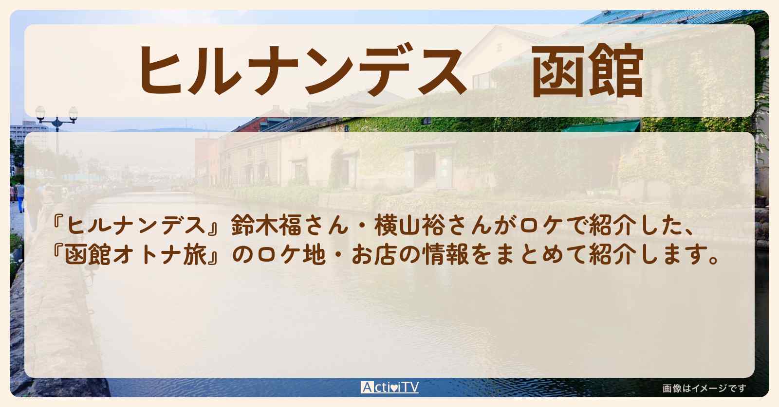 函館『鈴木福&横山裕のオトナ旅』のロケ地・お店まとめ