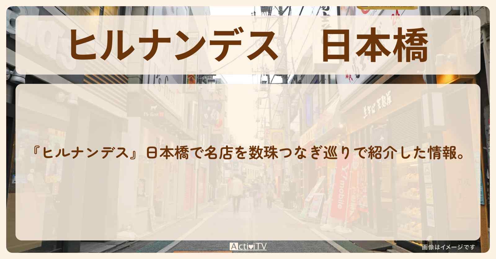 日本橋『久本雅美・名店巡り』のロケ地・お店まとめ