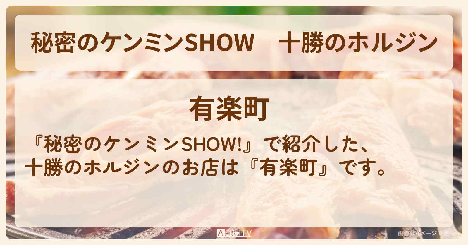十勝のホルジン『有楽町』北海道ジンギスカンのお店情報〔ケンミンショー〕