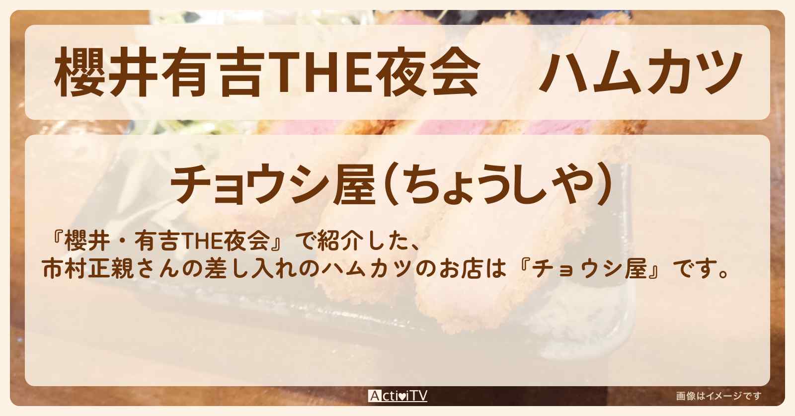 【櫻井有吉THE夜会】ハムカツ　市村正親さんの差し入れ『チョウシ屋』のお店情報