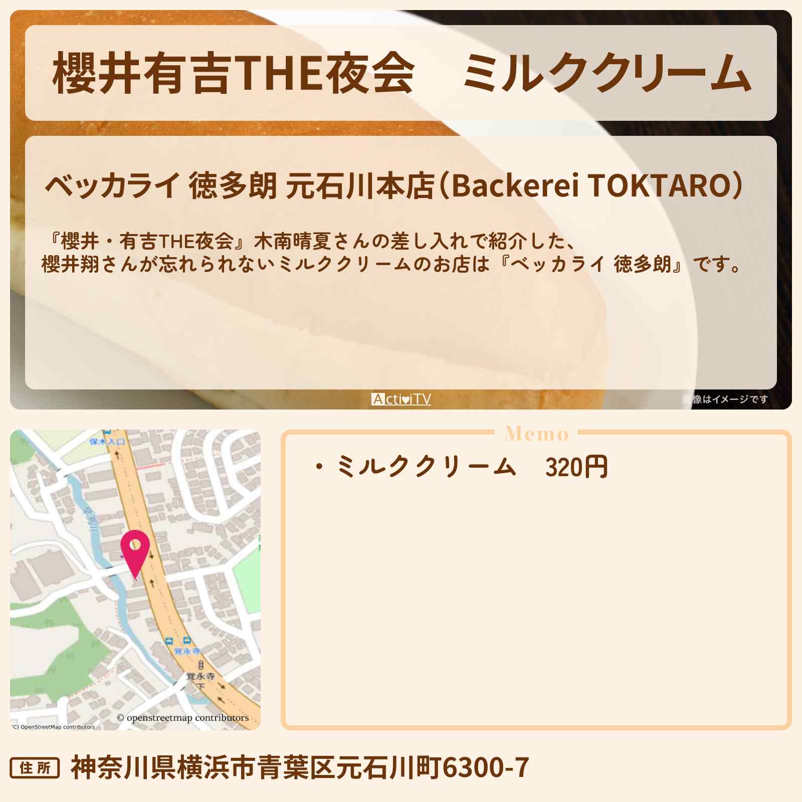 【櫻井有吉THE夜会】ミルククリーム 櫻井翔さんが紹介『ベッカライ 徳多朗』木南晴夏さんの差し入れのお店