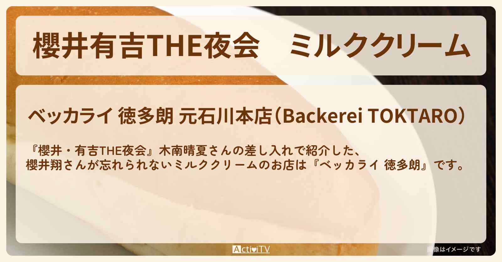 【櫻井有吉THE夜会】ミルククリーム　櫻井翔さんが紹介『ベッカライ 徳多朗』木南晴夏さんの差し入れのお店