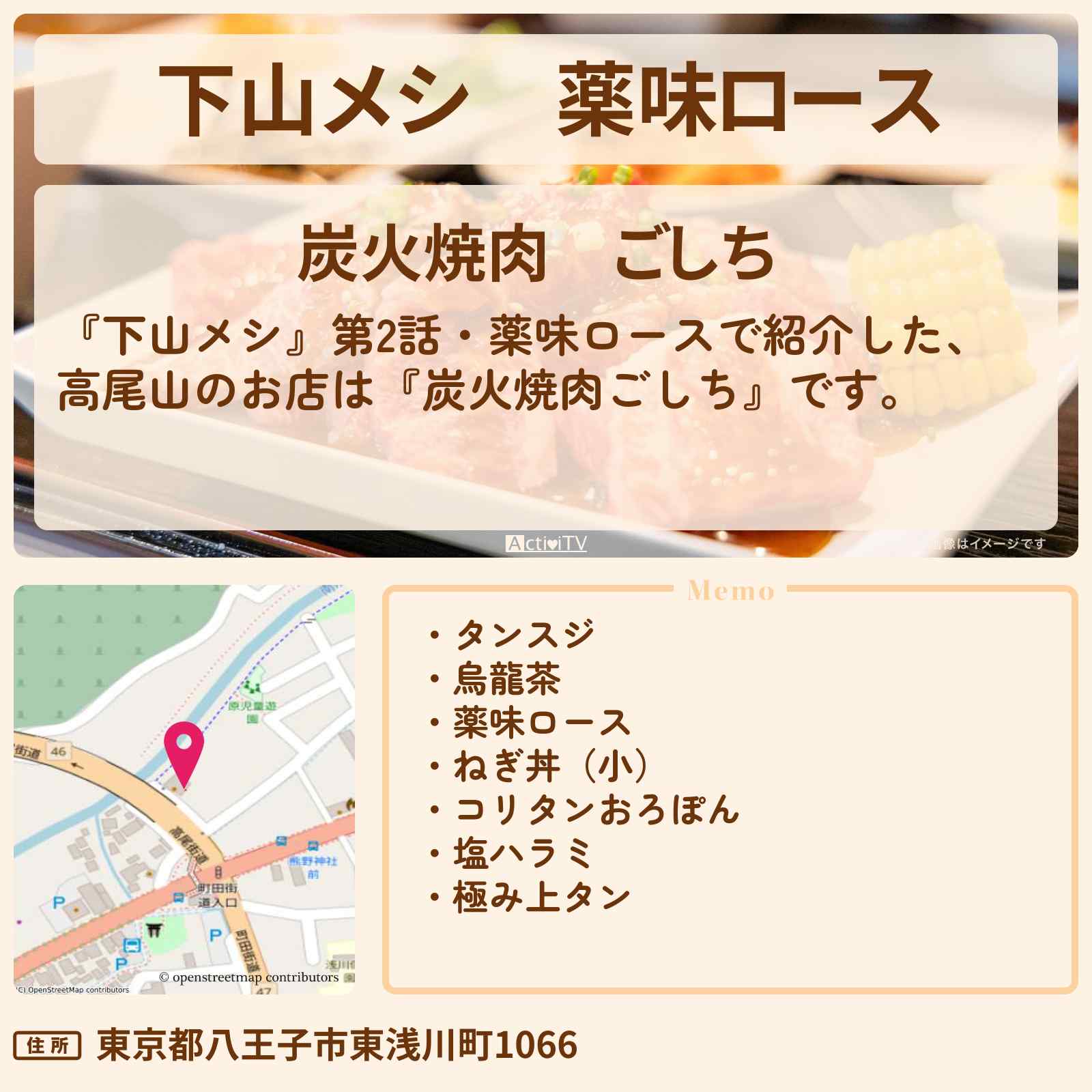 【下山メシ】薬味ロース 高尾山『炭火焼肉ごしち』のお店の場所