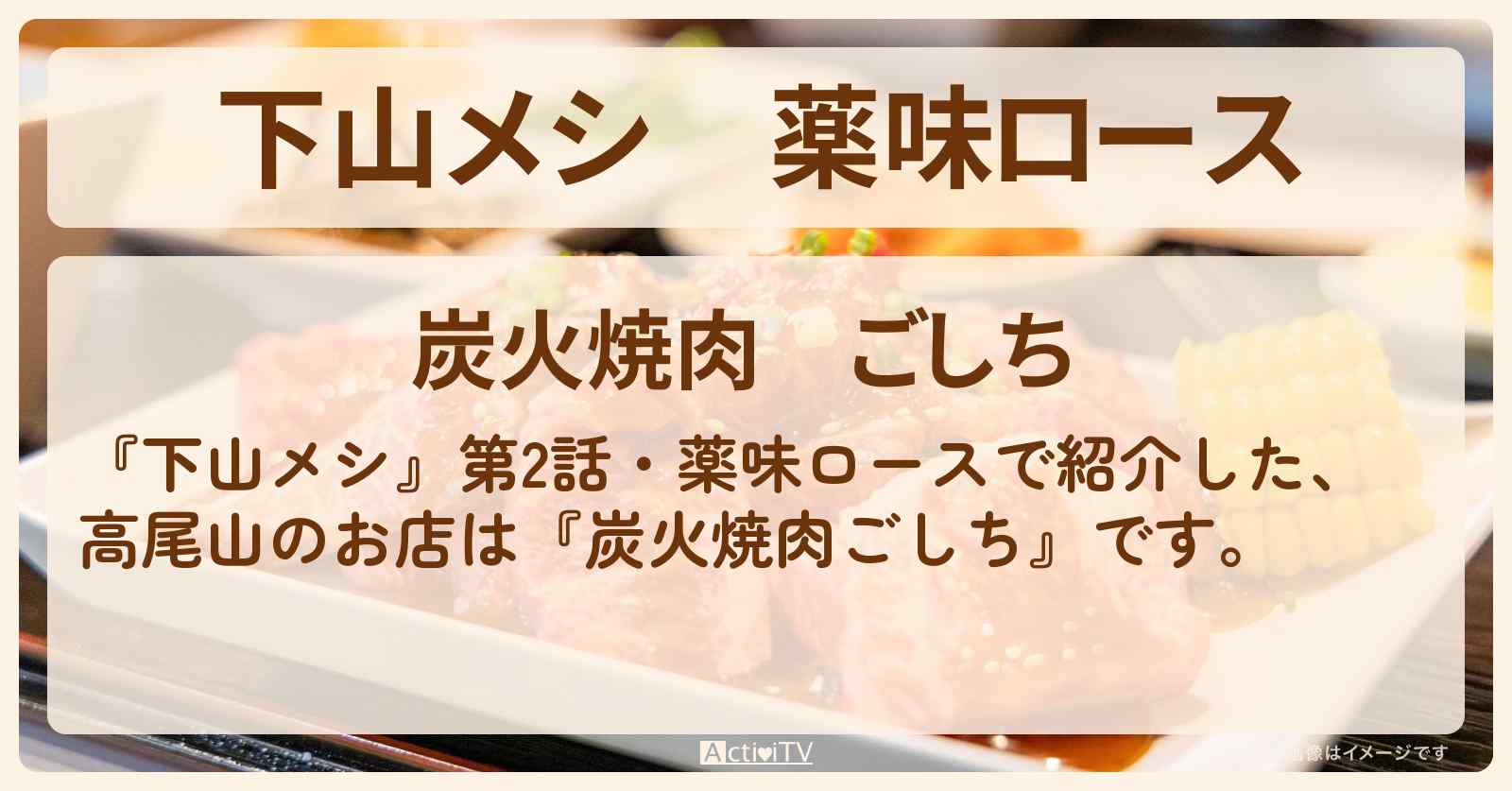 薬味ロース　高尾山『炭火焼肉ごしち』のお店の場所