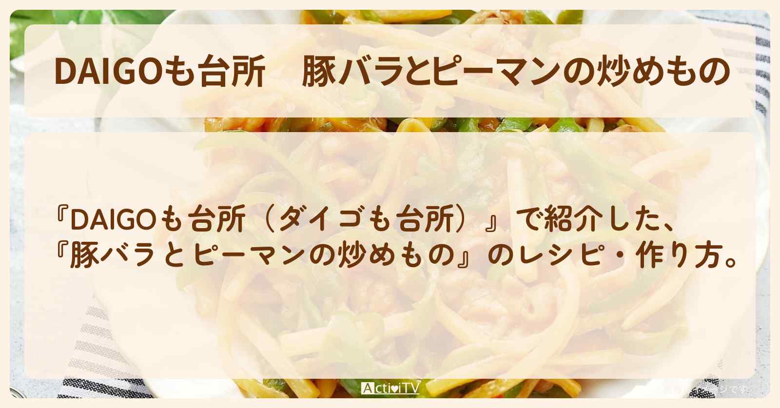 『豚バラとピーマンの炒めもの』のレシピ・作り方を紹介〔ダイゴも台所〕