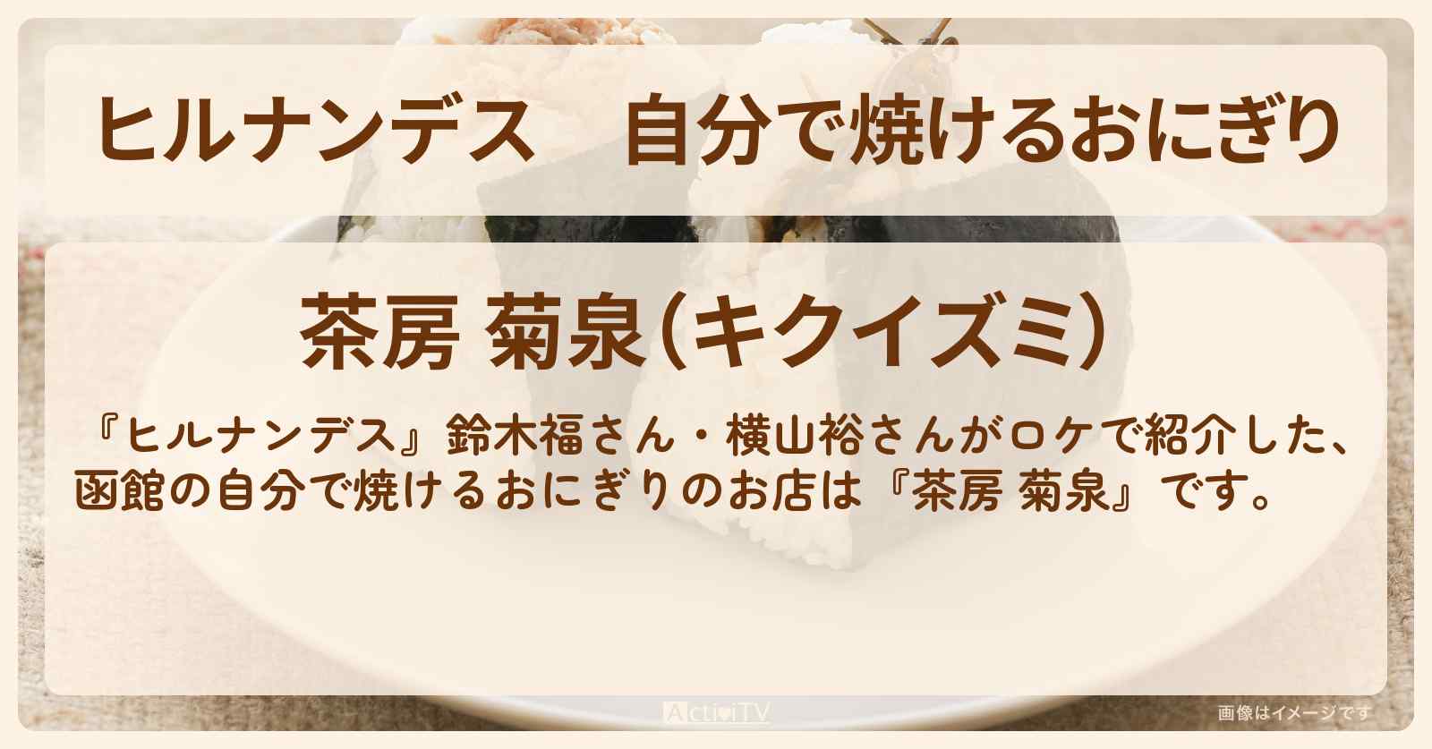 自分で焼けるおにぎり『茶房 菊泉』函館のお店情報〔鈴木福・横山裕〕