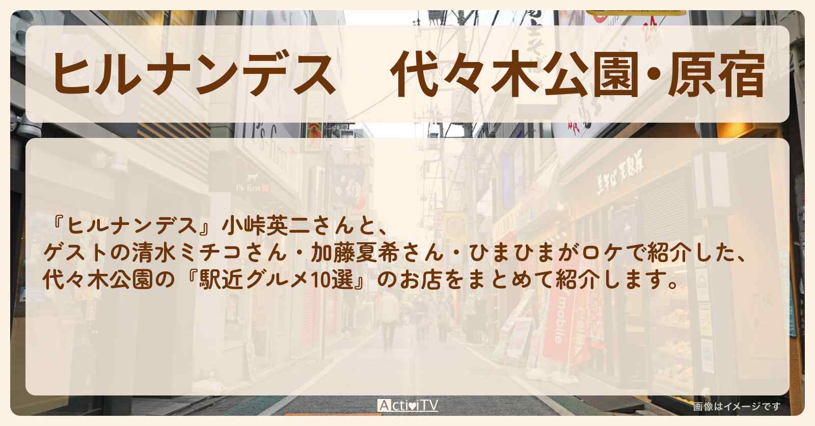 代々木公園・原宿『駅近グルメ10選』のお店・ロケ地まとめ
