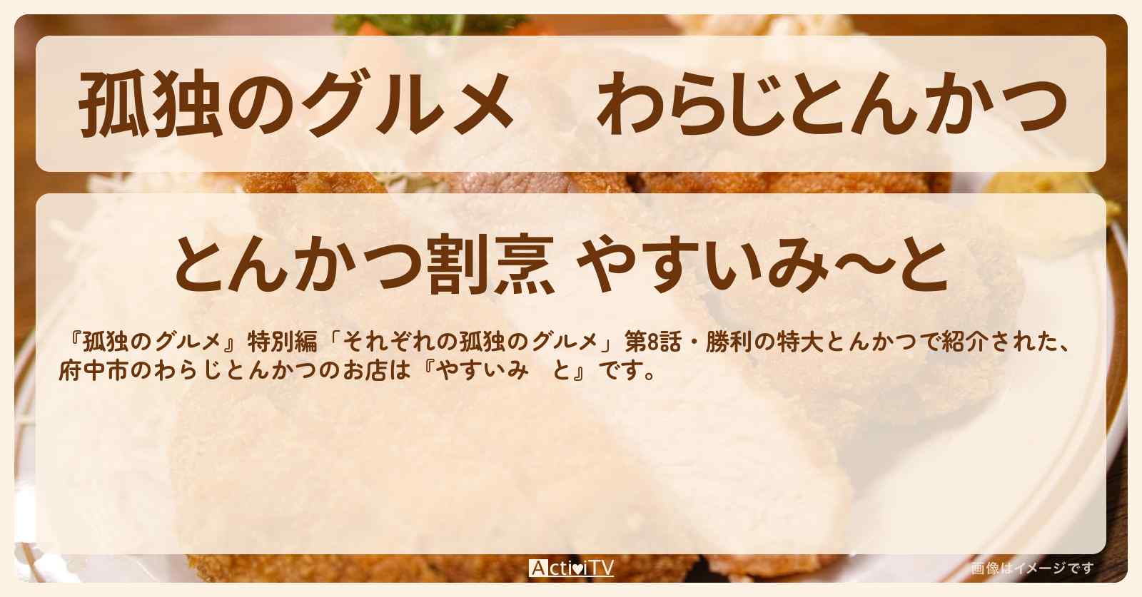 わらじとんかつ　府中市『やすいみ～と』のお店の場所