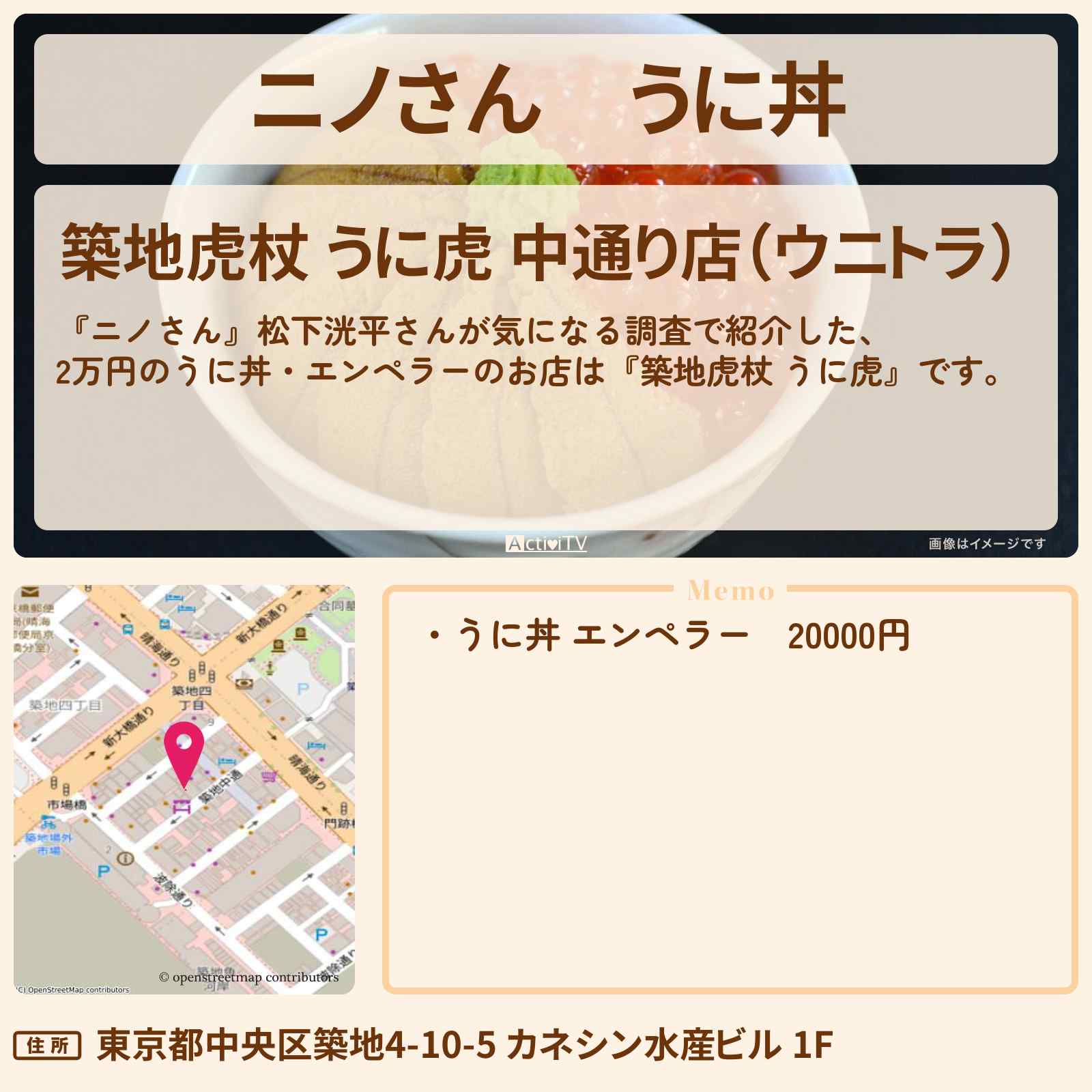 【ニノさん】うに丼 2万円のエンペラー『築地 うに虎』のお店の場所〔松下洸平〕