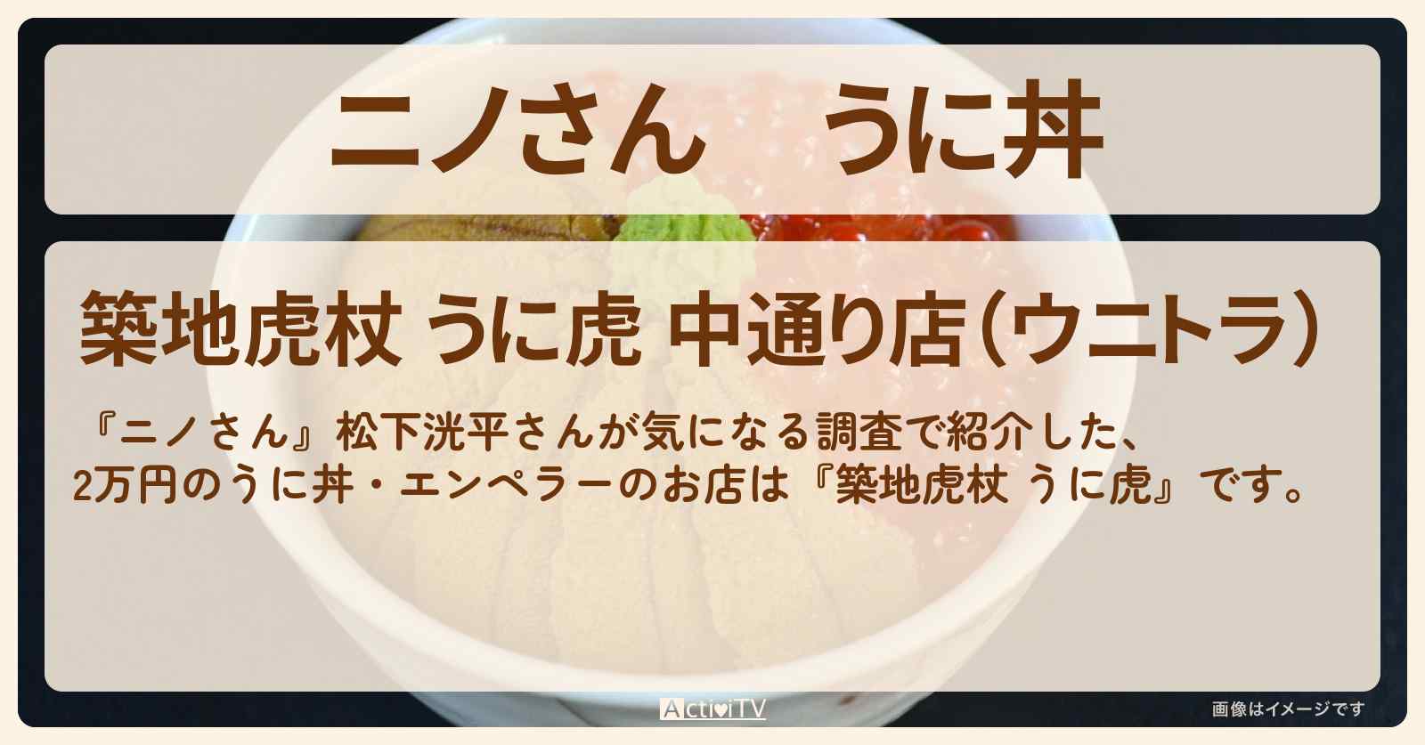 うに丼　2万円のエンペラー『築地 うに虎』のお店の場所〔松下洸平〕
