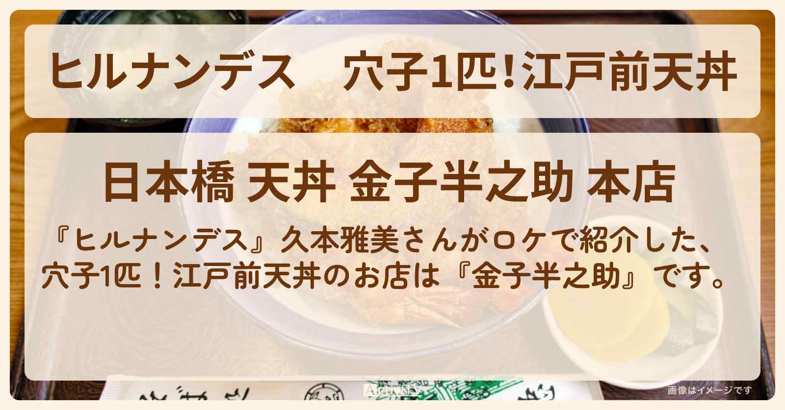 穴子1匹!江戸前天丼『金子半之助』日本橋のお店情報〔久本雅美〕