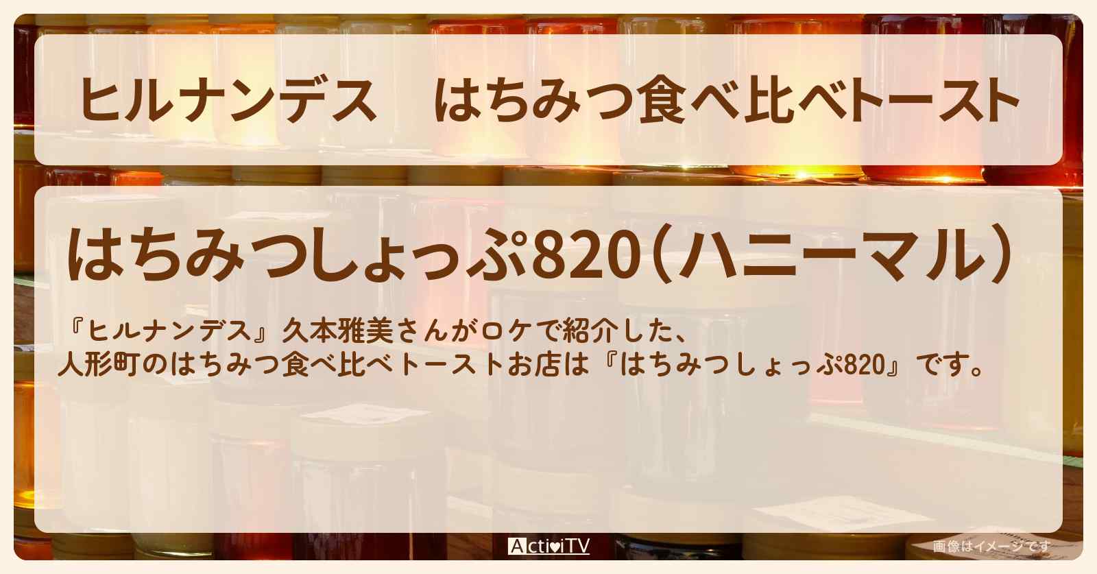 はちみつ食べ比べトースト 人形町『はちみつしょっぷ820』のお店情報〔久本雅美〕