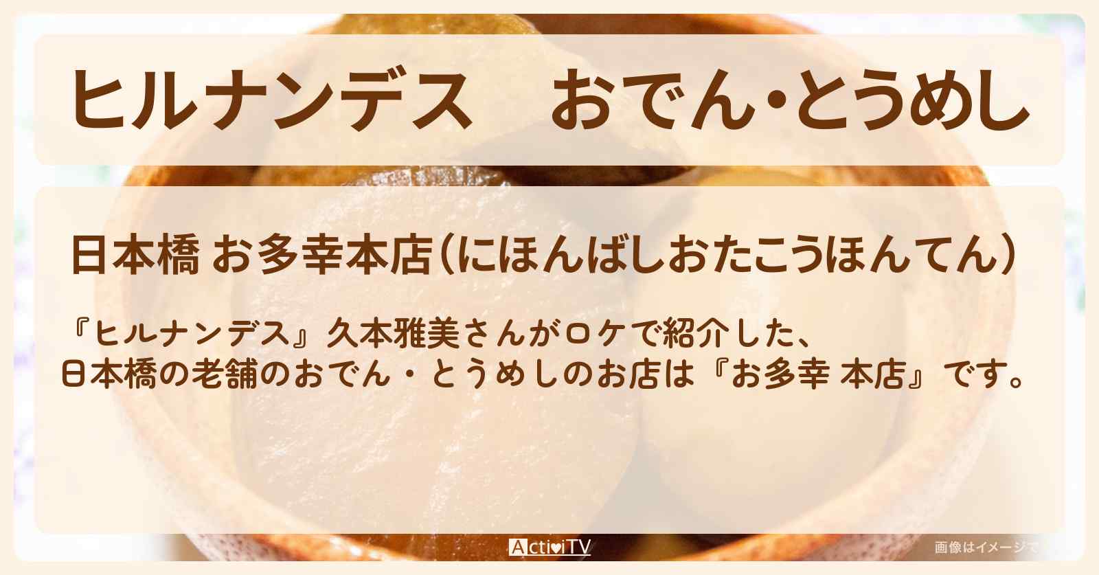 おでん・とうめし『お多幸 本店 (日本橋)』のお店情報〔久本雅美〕