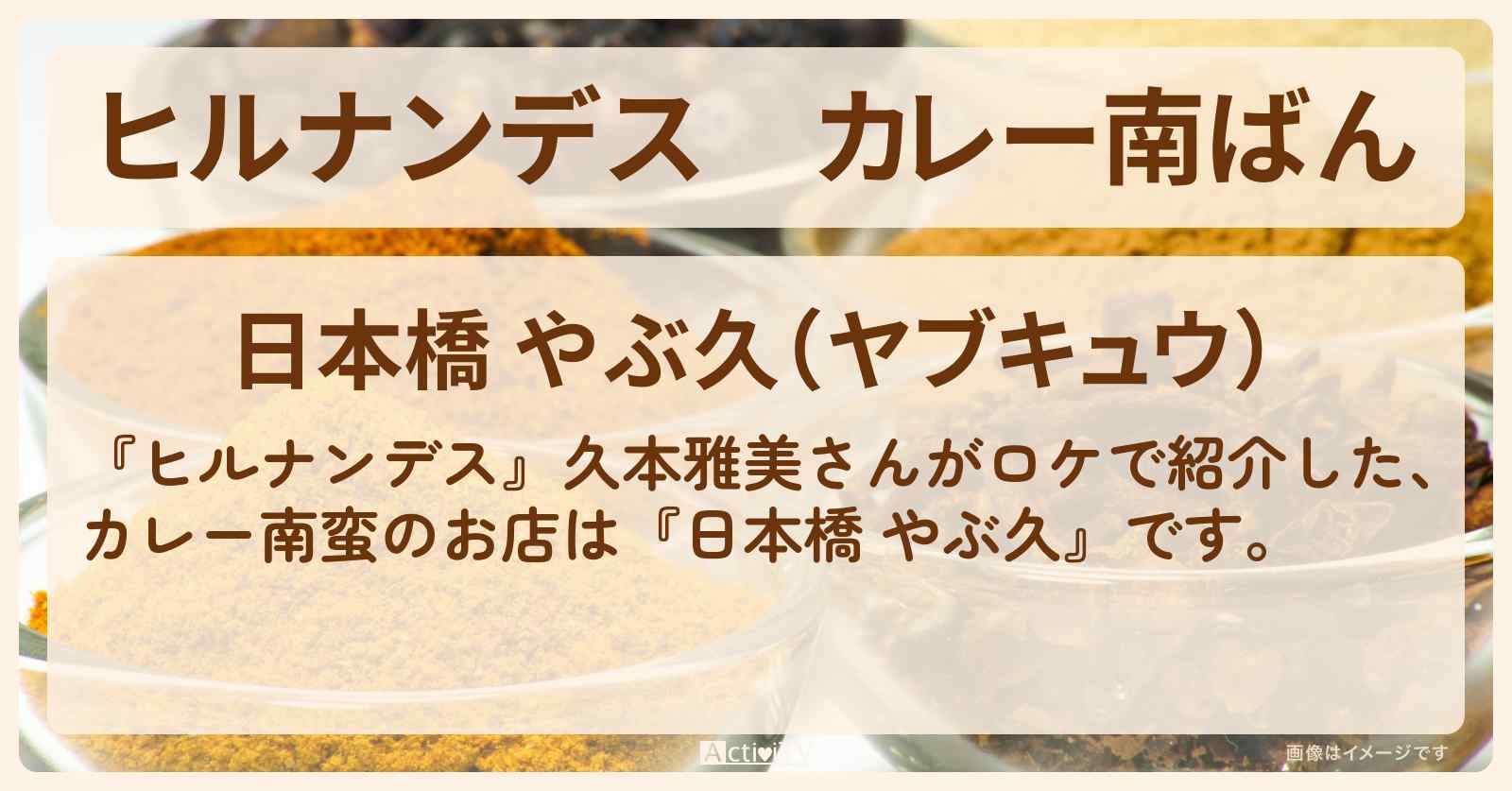 カレー南ばん 蕎麦の名店『日本橋 やぶ久』のお店情報〔久本雅美〕
