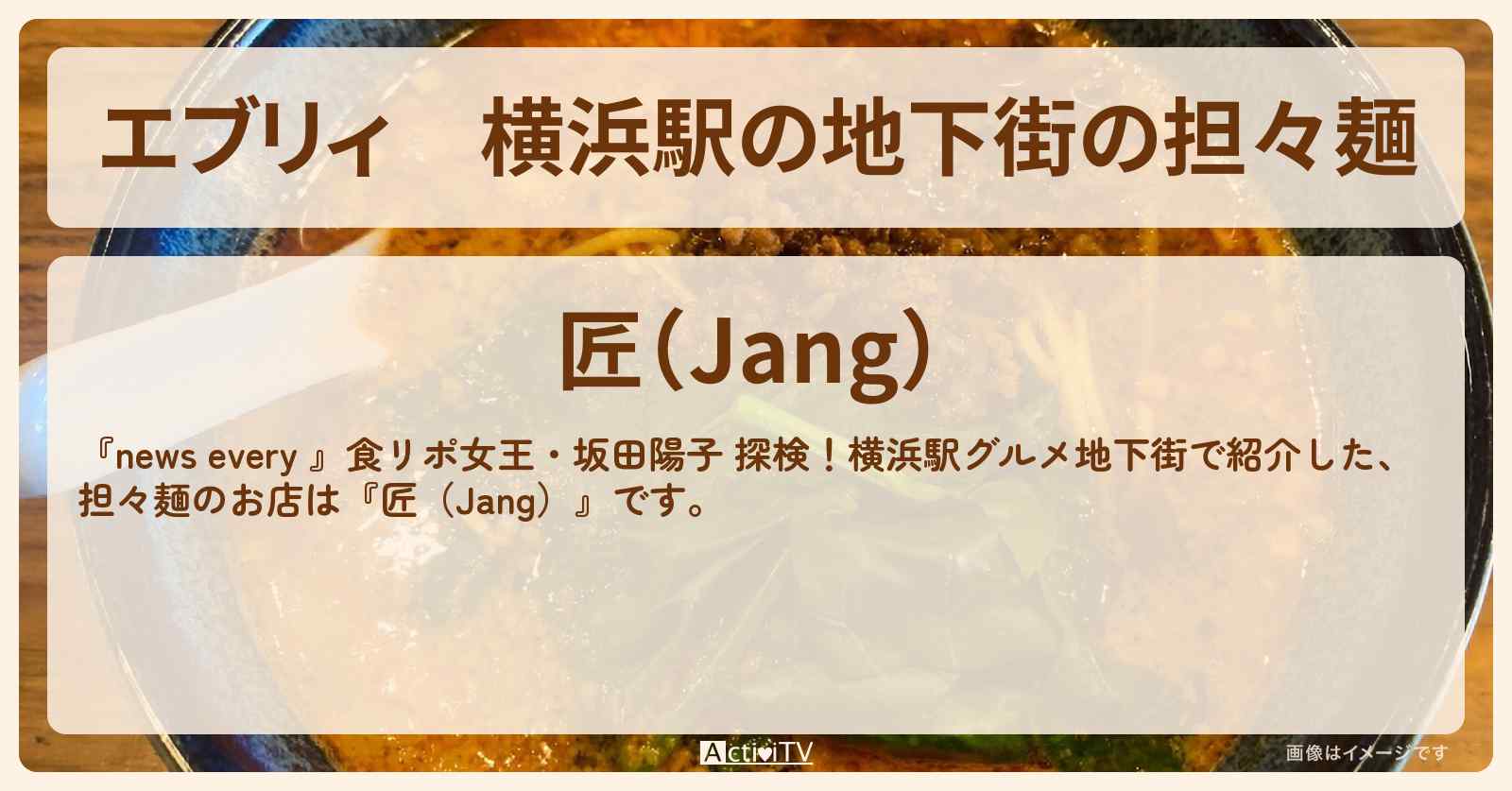 【エブリィ】横浜駅の地下街の担々麺『匠（Jang）』のお店情報 #every