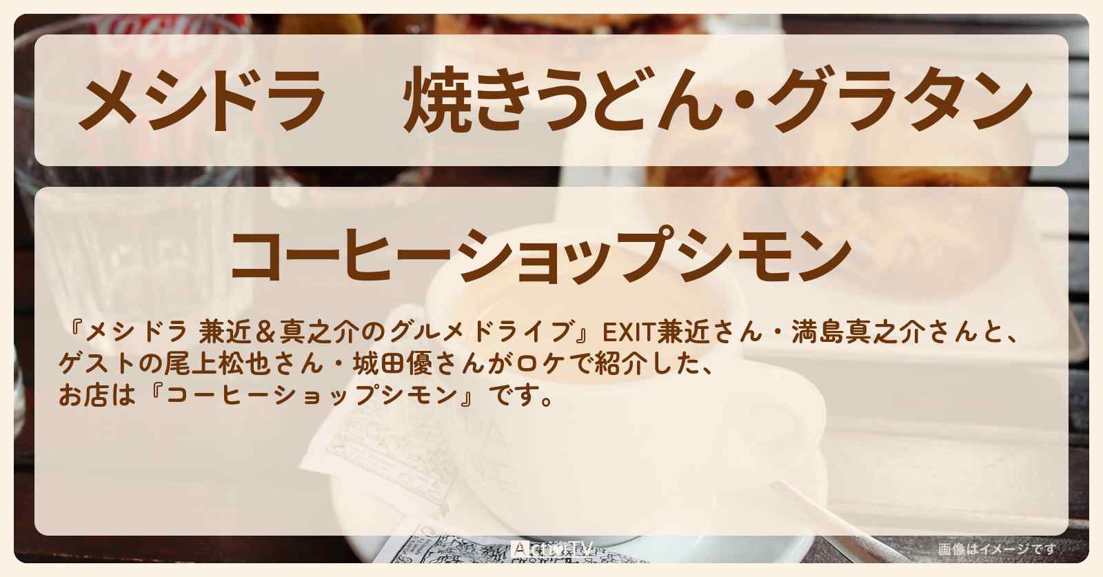 焼きうどん・グラタン『コーヒーショップシモン』埼玉県川口市のお店情報〔EXIT兼近・満島真之介・尾上松也・城田優〕