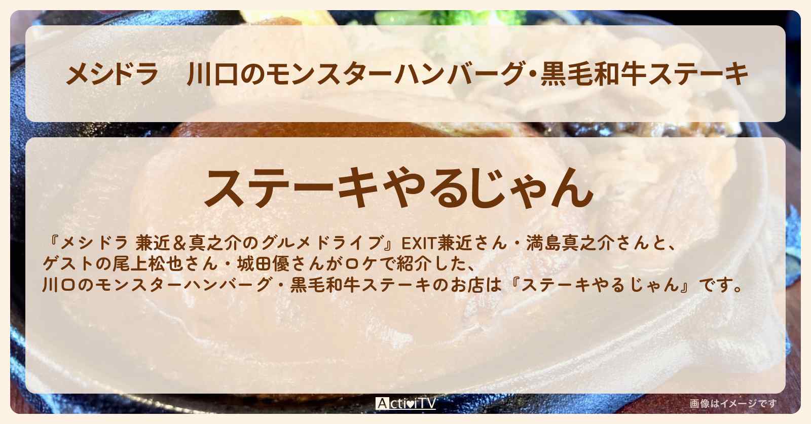 川口のモンスターハンバーグ・黒毛和牛ステーキ『やるじゃん』のお店情報〔EXIT兼近・満島真之介・尾上松也・城田優〕