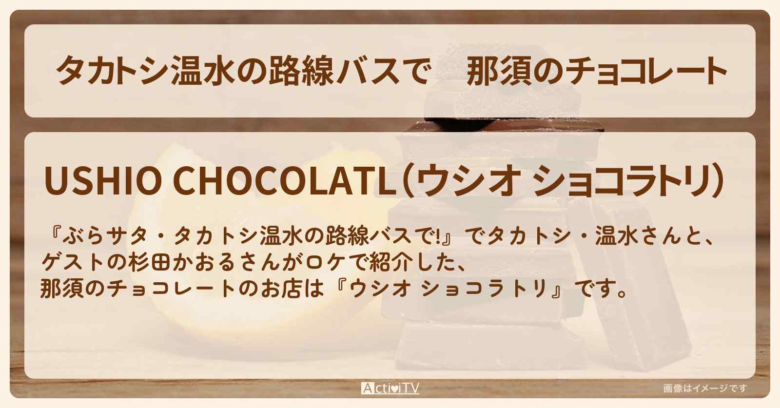 【タカトシ温水の路線バスで】那須のチョコレート『ウシオ ショコラトリ』のお店の場所〔杉田かおる〕