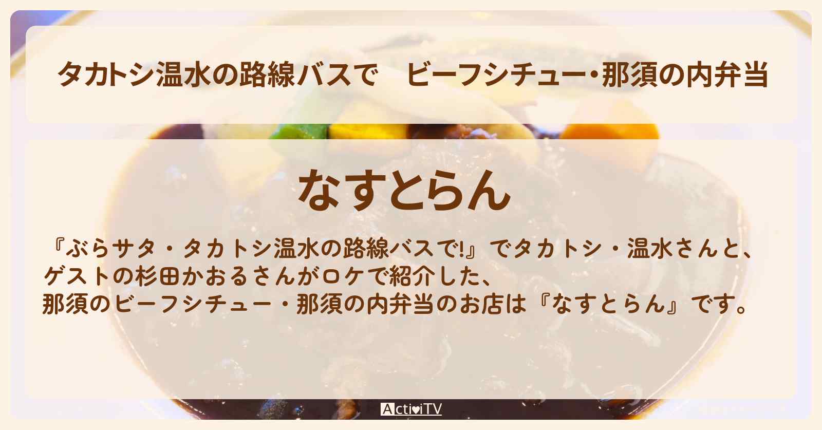 【タカトシ温水の路線バスで】ビーフシチュー・那須の内弁当『なすとらん』のお店の場所〔杉田かおる〕