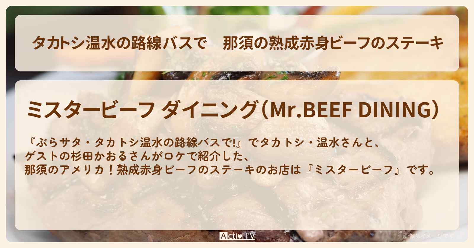 【タカトシ温水の路線バスで】那須の熟成赤身ビーフのステーキ『ミスタービーフ』のお店の場所〔杉田かおる〕