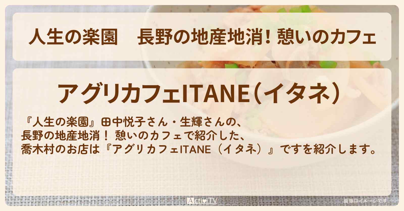 長野の地産地消！ 憩いのカフェ『アグリカフェITANE（イタネ）』喬木村のお店を紹介