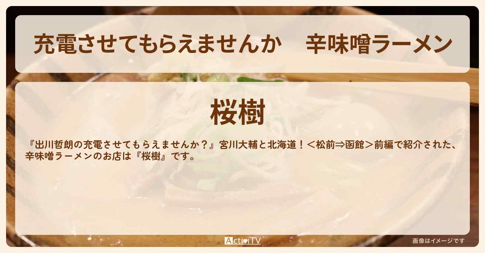 【充電させてもらえませんか】辛味噌ラーメン『桜樹』北海道松前のお店の場所〔宮川大輔〕