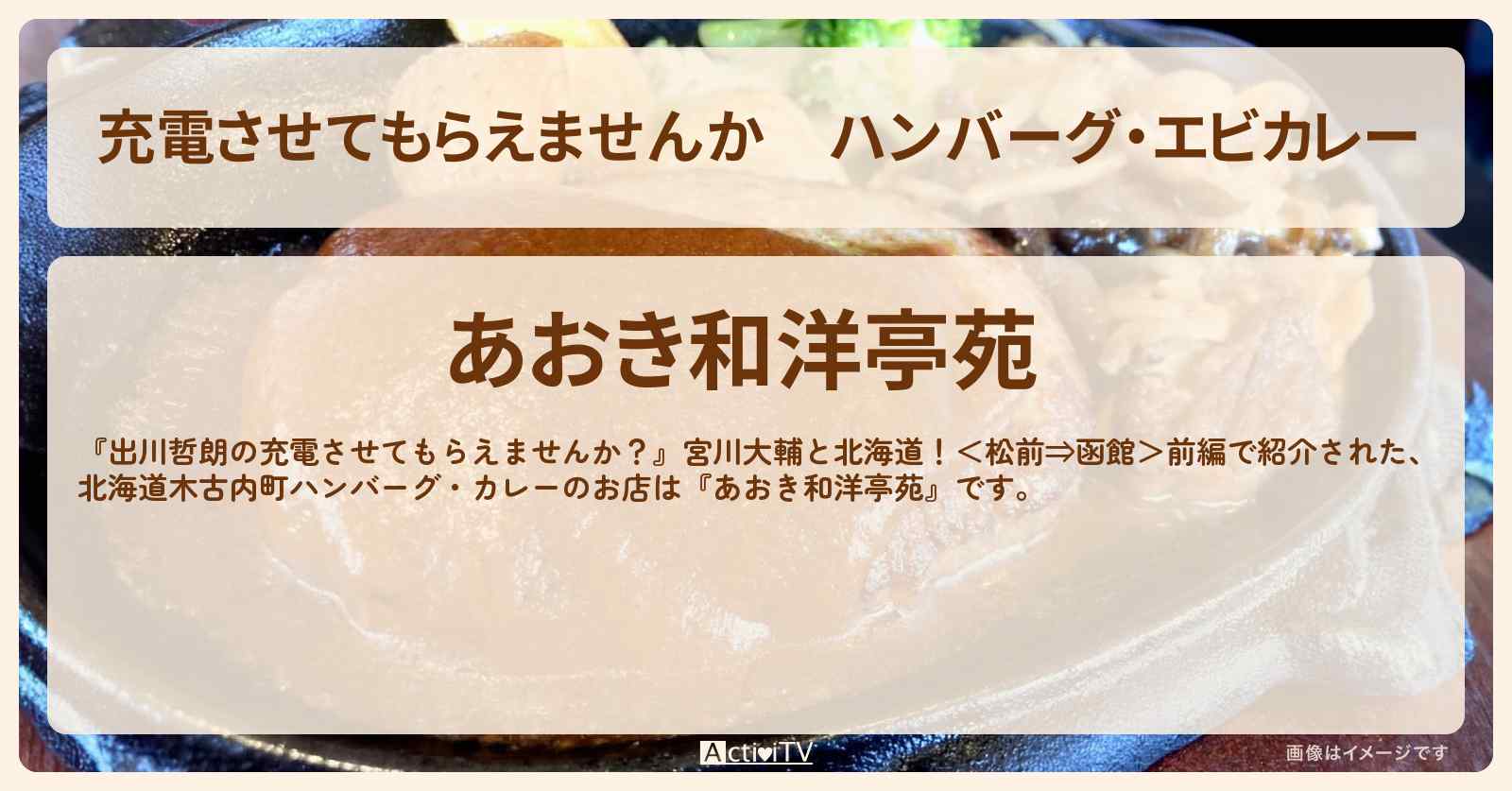【充電させてもらえませんか】ハンバーグ・エビカレー『あおき和洋亭苑』北海道木古内町のお店の場所〔宮川大輔〕