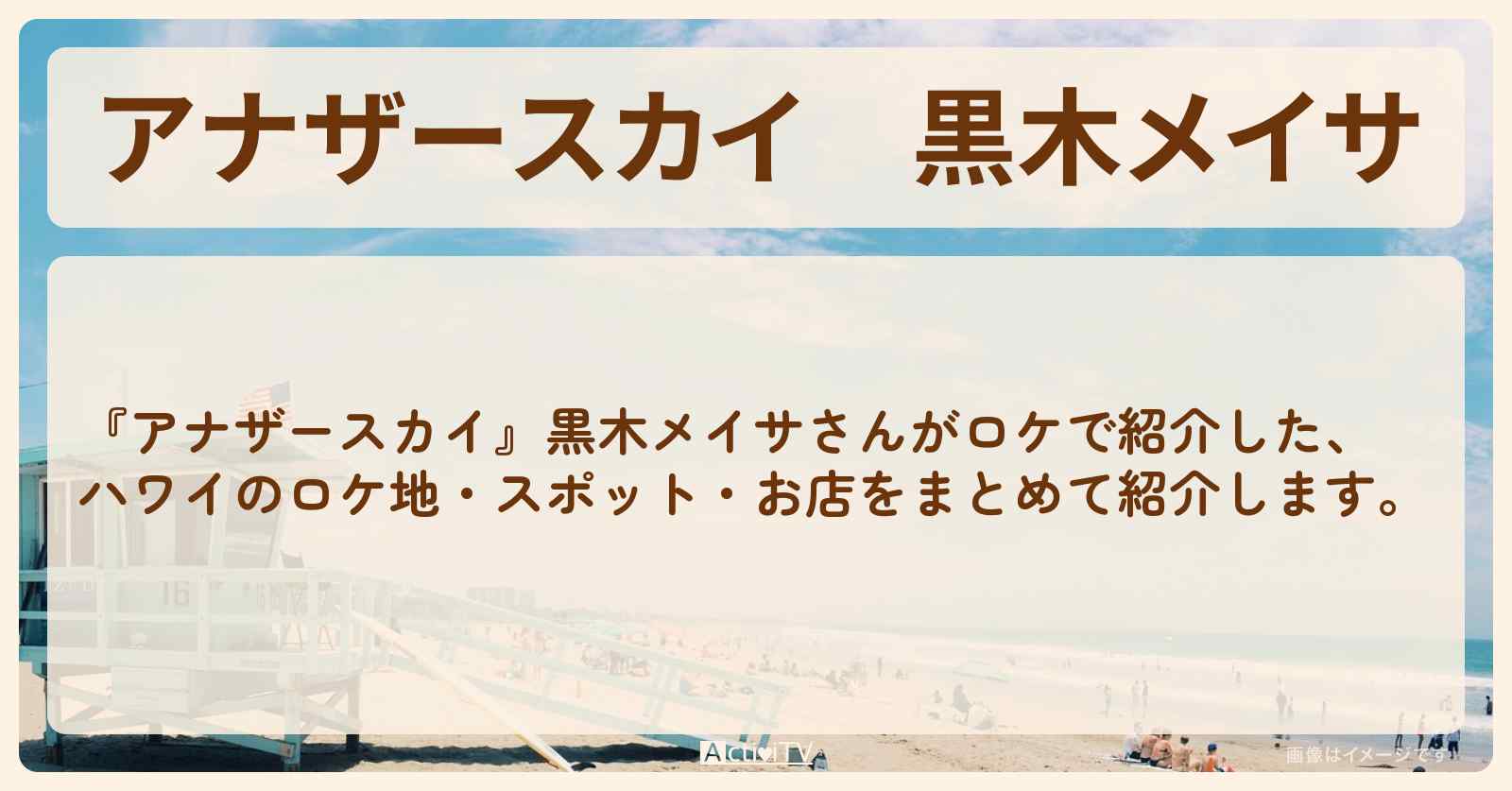 黒木メイサ　ハワイで巡ったロケ地・スポットお店のまとめ