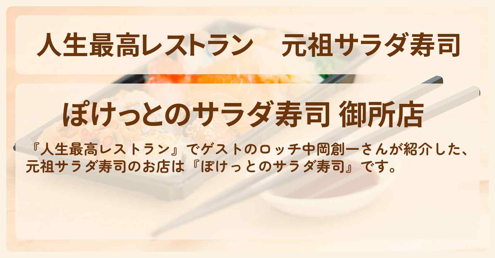 元祖サラダ寿司　ロッチ『ぽけっとのサラダ寿司』奈良県御所のお店の場所