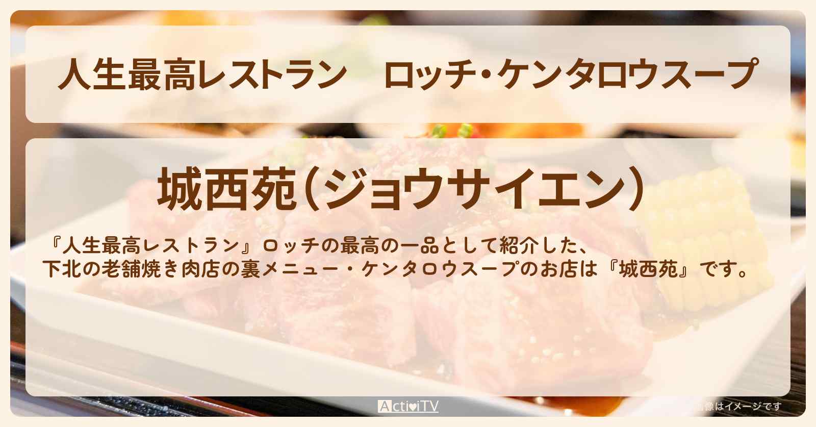 ロッチ・ケンタロウスープ　下北の老舗焼き肉店の裏メニュー『城西苑』のお店の場所