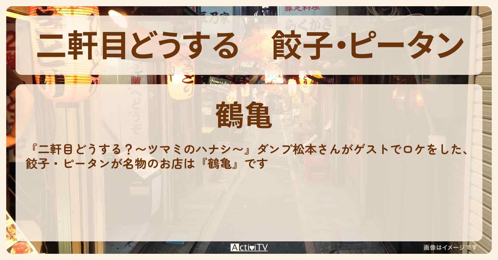 【二軒目どうする】餃子・ピータン　ダンプ松本『鶴亀』神田のお店の場所〔ツマミのハナシ〕
