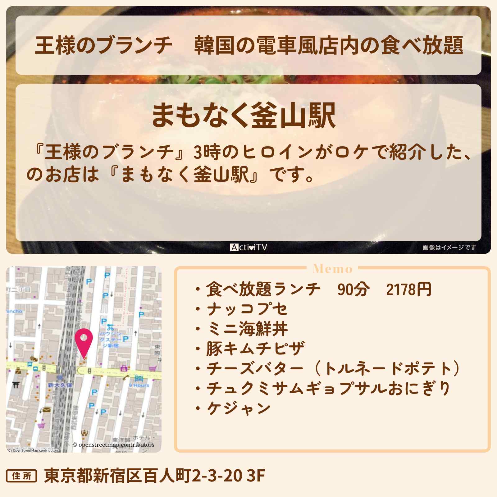 【王様のブランチ】韓国の電車風店内の食べ放題『まもなく釜山駅』新大久保のお店の場所〔ごはんクラブ・3時のヒロイン〕